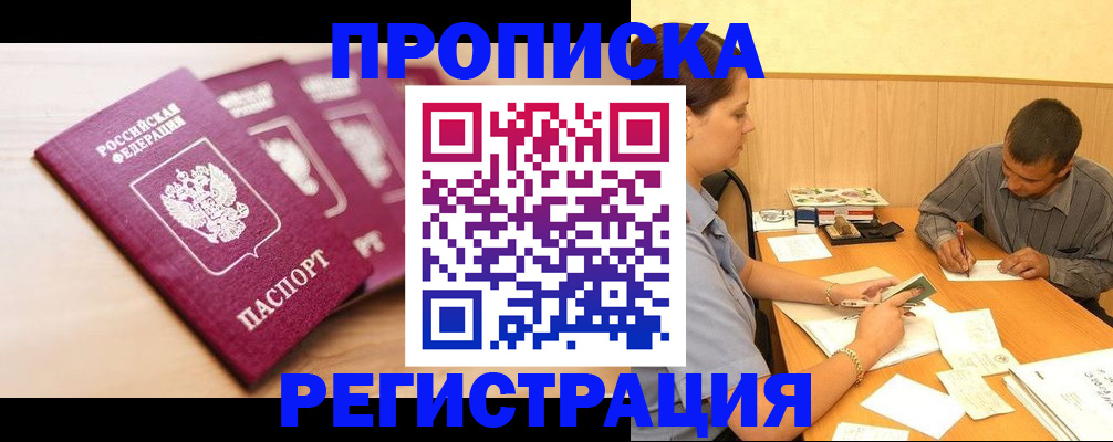 прописка в квартире в Петропавловске-Камчатском